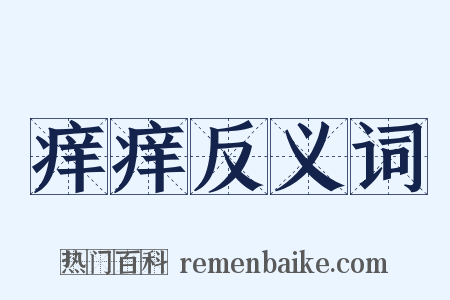痒痒反义词是什么意思的图片